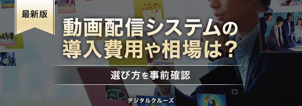 動画配信システムの費用や相場は?構築方法毎の費用解説